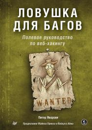 Ловушка для багов. Полевое руководство по веб-хакингу ISBN 978-5-4461-1708-6