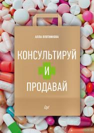 Консультируй и продавай. ISBN 978-5-4461-1709-3