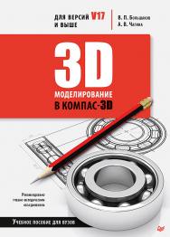 3D-моделирование в KOMnAC-3D версий V17 и выше. Учебное пособие для вузов. — (Серия «Учебник для вузов»). ISBN 978-5-4461-1713-0