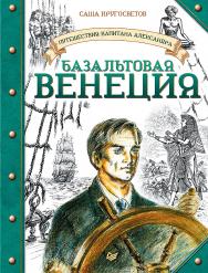 Путешествия капитана Александра. Базальтовая Венеция ISBN 978-5-4461-1714-7