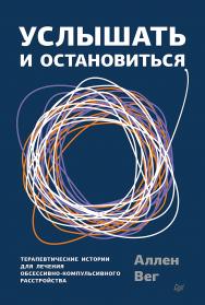 Услышать и остановиться. Терапевтические истории для лечения обсессивно-компульсивного расстройства ISBN 978-5-4461-1716-1