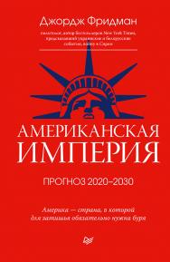 Американская империя. Прогноз 2020-2030 гг ISBN 978-5-4461-1720-8