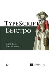 TypeScript быстро.  — (Серия «Для профессионалов») ISBN 978-5-4461-1725-3