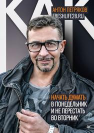 Как начать думать в понедельник и не перестать во вторник. ISBN 978-5-4461-1738-3