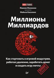 Миллионы миллиардов. Как стартовать в игровой индустрии, работая удаленно, заработать денег и создать игру своей мечты ISBN 978-5-4461-1747-5