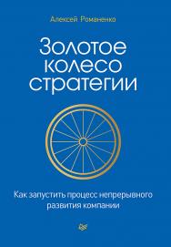 Золотое колесо стратегии. Как запустить процесс непрерывного развития компании. ISBN 978-5-4461-1748-2
