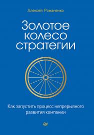 Золотое колесо стратегии. Как запустить процесс непрерывного развития компании. ISBN 978-5-4461-1748-2