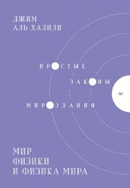 Мир физики и физика мира. Простые законы мироздания. — (Серия «New Science»). ISBN 978-5-4461-1754-3