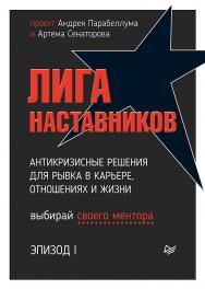 Лига Наставников. Эпизод I. Антикризисные решения для рывка в карьере, отношениях и жизни. ISBN 978-5-4461-1759-8