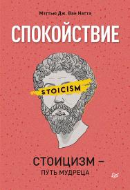 Спокойствие. Стоицизм — путь мудреца. — (Серия «Сам себе психолог») ISBN 978-5-4461-1760-4