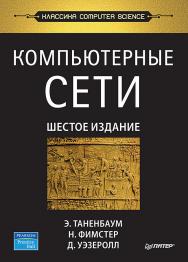 Компьютерные сети. 6-е изд. — (Серия «Классика computer science») ISBN 978-5-4461-1766-6