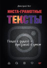 Инста-грамотные тексты. Пиши с душой — продавай с умом. — (Серия «Маркетинг для профессионалов»). ISBN 978-5-4461-1768-0