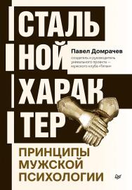 Стальной характер. Принципы мужской психологии. ISBN 978-5-4461-1783-3