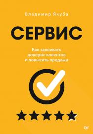Сервис. Как завоевать доверие клиентов и повысить продажи. ISBN 978-5-4461-1803-8