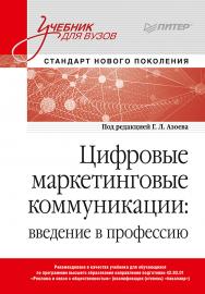 Цифровые маркетинговые коммуникации: введение в профессию. Учебник для вузов. ISBN 978-5-4461-1810-6