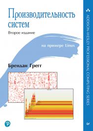 Производительность систем. ISBN 978-5-4461-1818-2