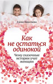 Как не остаться одинокой. Чему сказочные истории учат женщин. ISBN 978-5-4461-1824-3