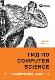 Гид по Computer Science, расширенное издание ISBN 978-5-4461-1825-0