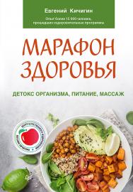 Марафон здоровья: детокс организма, питание, массаж. ISBN 978-5-4461-1829-8