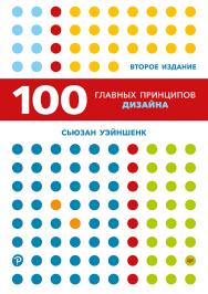 100 главных принципов дизайна. 2-е издание. — (Серия «Современный дизайн»). ISBN 978-5-4461-1830-4