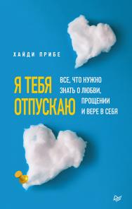 Я тебя отпускаю. Все, что нужно знать о любви, прощении и вере в себя. ISBN 978-5-4461-1832-8