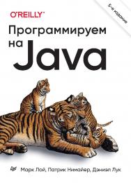 Программируем на Java. 5-е межд. изд. — (Серия «Бестселлеры O'Reilly»). ISBN 978-5-4461-1836-6