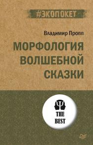 Морфология волшебной сказки. — (Серия «#экопокет»). ISBN 978-5-4461-1838-0