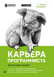 Карьера программиста. 6-е изд. — (Серия «Библиотека программиста»). ISBN 978-5-4461-1839-7