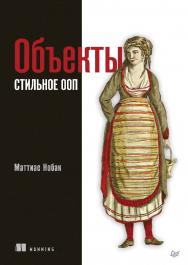 Объекты. Стильное ООП. — (Серия «Библиотека программиста») ISBN 978-5-4461-1841-0