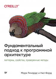 Фундаментальный подход к программной архитектуре: паттерны, свойства, проверенные методы. — (Серия «Для профессионалов») ISBN 978-5-4461-1842-7