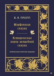 Морфология сказки. Исторические корни волшебной сказки. ISBN 978-5-4461-1844-1