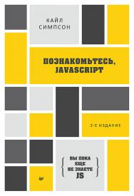 {Вы пока еще не знаете JS} Познакомьтесь, JavaScript. 2-е изд.. ISBN 978-5-4461-1875-5