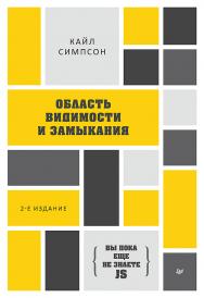 {Вы пока еще не знаете JS} Область видимости и замыкания. — 2-е межд. издание. — (Серия «Библиотека программиста»). ISBN 978-5-4461-1876-2