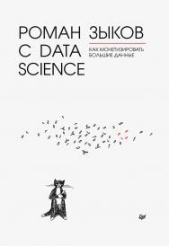 Роман с Data Science. Как монетизировать большие данные.  — (Серия «IT для бизнеса») ISBN 978-5-4461-1879-3