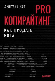 PRO копирайтинг. Как продать кота. — ISBN 978-5-4461-1905-9