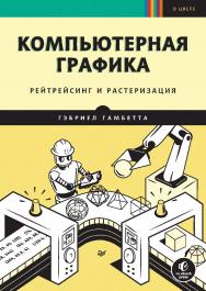 Компьютерная графика. Рейтрейсинг и растеризация ISBN 978-5-4461-1911-0