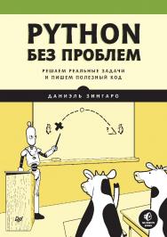 Python без проблем: решаем реальные задачи и пишем полезный код. — (Серия «Библиотека программиста») ISBN 978-5-4461-1920-2