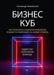 Бизнес-Куб. Как прокачать объемное мышление и вывести компанию на новый уровень. — (Серия «Бизнес-психология») ISBN 978-5-4461-1922-6