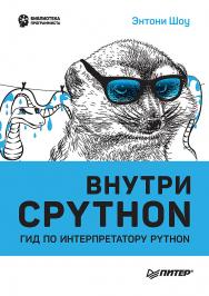 Внутри CPYTHON: гид по интерпретатору Python. ISBN 978-5-4461-1925-7