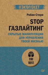 STOP газлайтинг Скрытые манипуляции для управления твоей жизнью. — (Серия «#экопокет»). ISBN 978-5-4461-1927-1