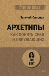 Архетипы. Как понять себя и окружающих. ISBN 978-5-4461-1928-8