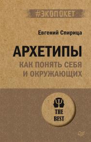 Архетипы. Как понять себя и окружающих. — (Серия «#экопокет») ISBN 978-5-4461-1928-8