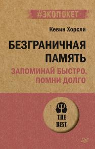 Безграничная память. Запоминай быстро, помни долго. — (Серия «#экопокет») ISBN 978-5-4461-1929-5