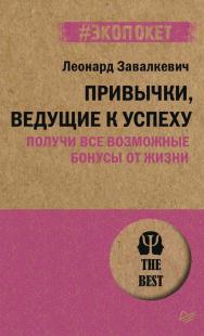 Привычки, ведущие к успеху. Получи все возможные бонусы от жизни. ISBN 978-5-4461-1931-8