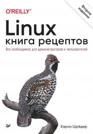 Linux. Книга рецептов. 2-е изд. — (Серия «Бестселлеры O’Reilly») ISBN 978-5-4461-1937-0