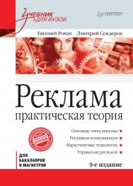 Реклама: Учебник для вузов. 9-е изд. Стандарт третьего поколения. ISBN 978-5-4461-1947-9
