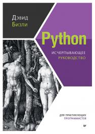 Python. Исчерпывающее руководство. — (Серия «Для профессионалов») ISBN 978-5-4461-1956-1