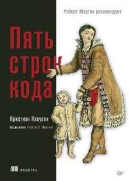 Пять строк кода. Роберт Мартин рекомендует. ISBN 978-5-4461-1959-2