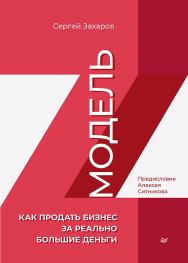 Модель Z. Как продать бизнес за реально большие деньги. — (Серия «Бизнес-психология») ISBN 978-5-4461-1961-5