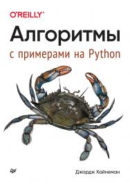 Алгоритмы. С примерами на Python.  — (Серия «Бестселлеры O'Reilly») ISBN 978-5-4461-1963-9